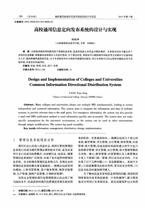 高校通用信息定向发布系统的设计与实现