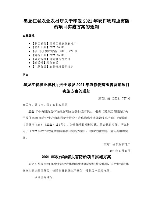 黑龙江省农业农村厅关于印发2021年农作物病虫害防治项目实施方案的通知