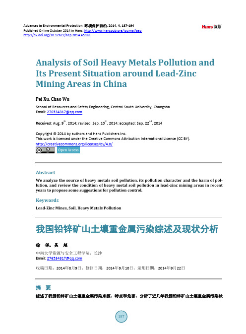 我国铅锌矿山土壤重金属污染综述及现状分析