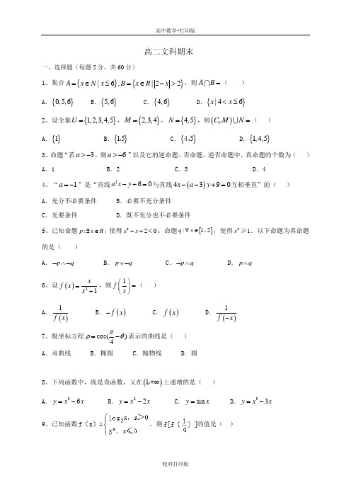 山西省阳高一中高二下学期期末考试数学文科试题