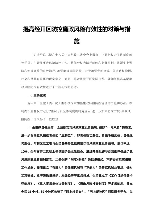 提高经开区防控廉政风险有效性的对策与措施