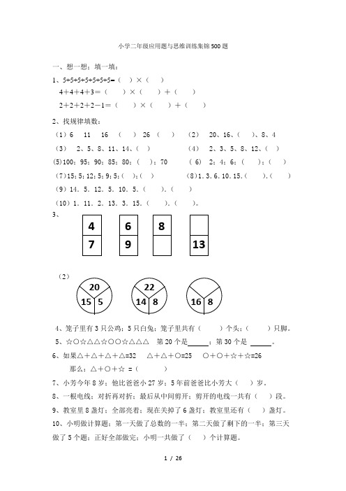 最新小学二年级数学应用题与思维训练集锦500题