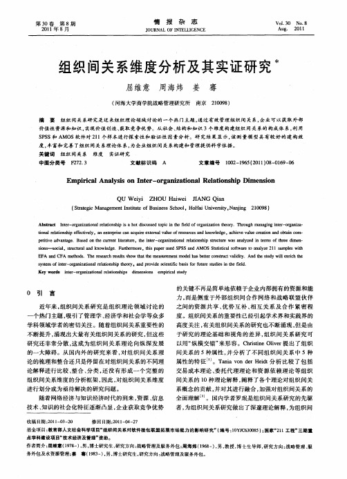 组织间关系维度分析及其实证研究