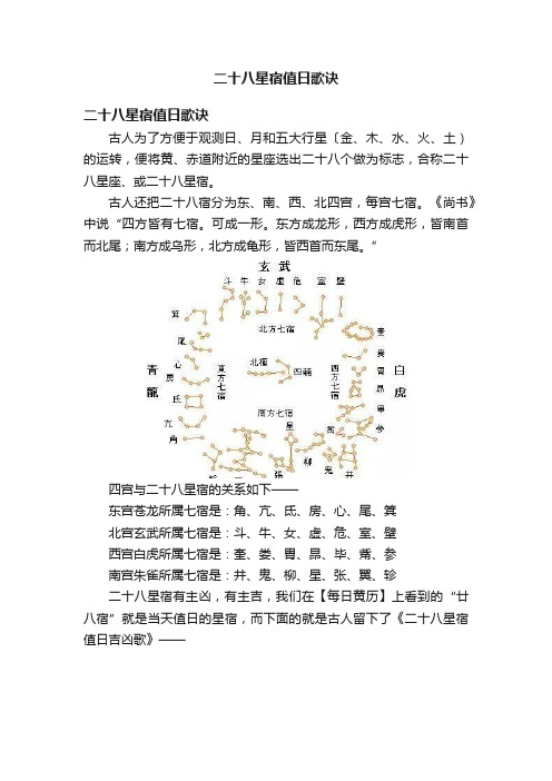 二十八星宿值日歌诀