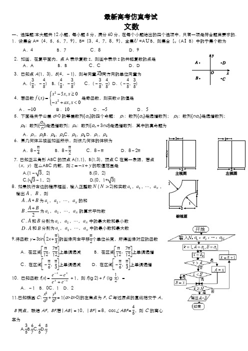 2020-2021学年最新高考总复习数学(文)高考仿真模拟试题及答案解析一