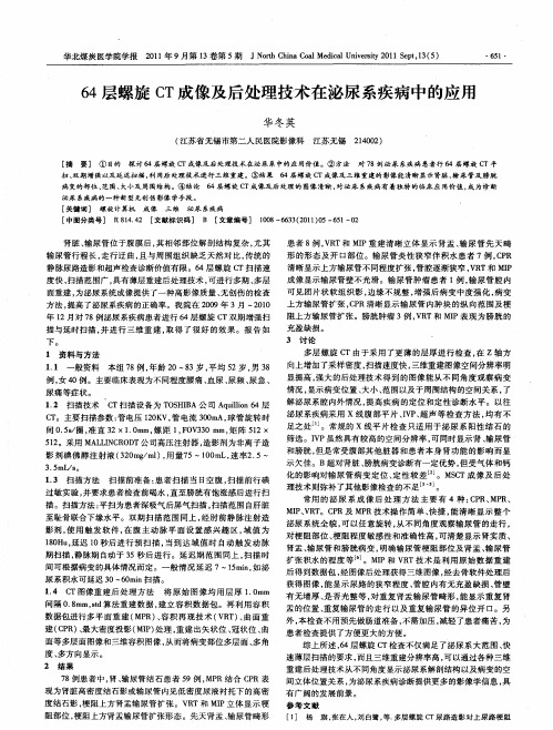 64层螺旋CT成像及后处理技术在泌尿系疾病中的应用