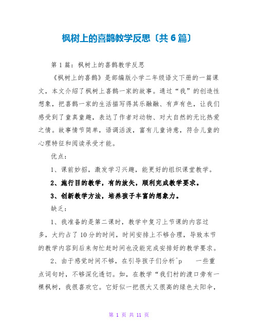 枫树上的喜鹊教学反思(共6篇)