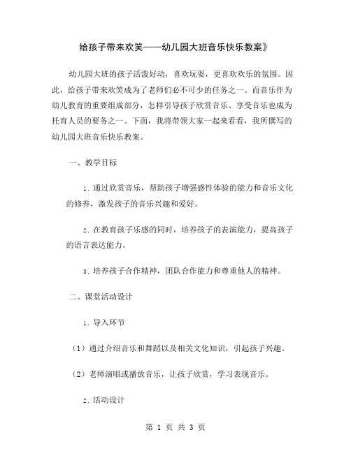 给孩子带来欢笑——幼儿园大班音乐快乐教案