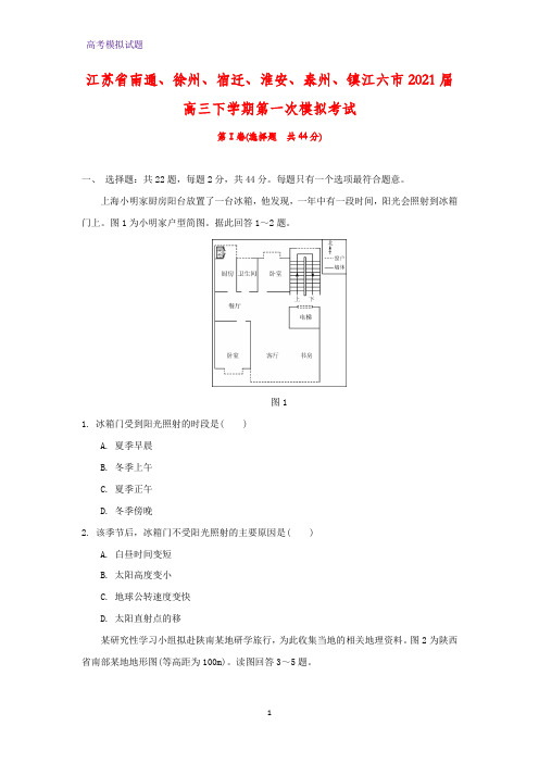 2021届江苏省南通、徐州、宿迁、淮安、泰州、镇江六市高三下学期第一次模拟考试地理试题