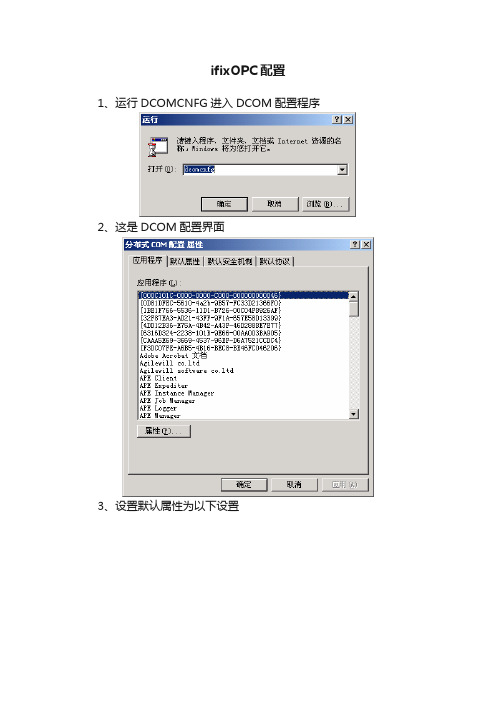 ifixOPC配置