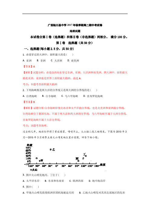 2017-2018学年广西玉林市陆川县中学高二上学期期中考试地理试题 Word版含解析