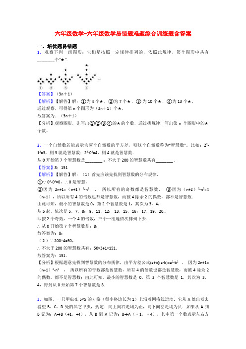 六年级数学-六年级数学易错题难题综合训练题含答案