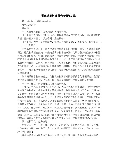 财政述职述廉报告(精选多篇)