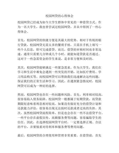 校园网贷的心得体会