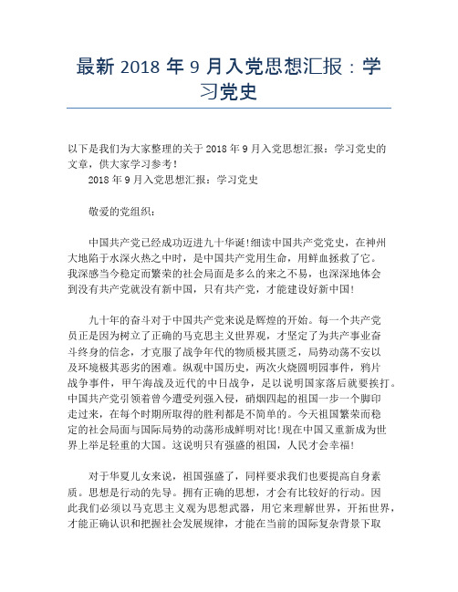 最新2018年9月入党思想汇报:学习党史