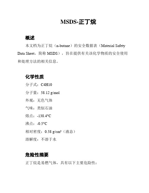 MSDS-正丁烷