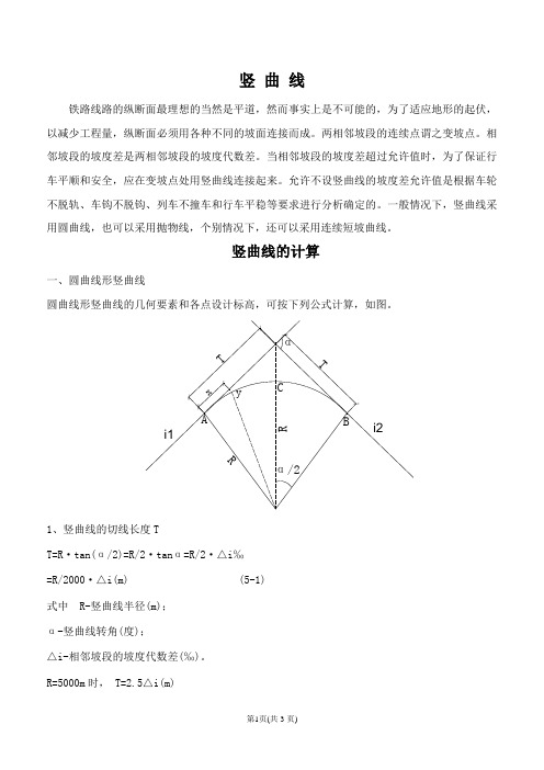 竖曲线的计算方法