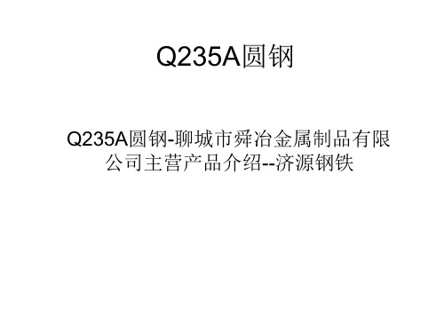 Q235A圆钢