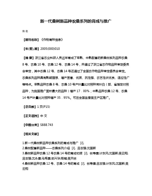 新一代桑树新品种农桑系列的育成与推广