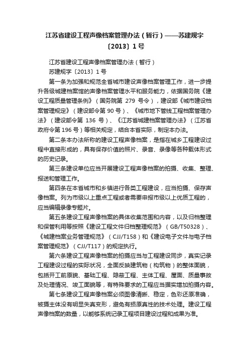 江苏省建设工程声像档案管理办法（暂行）——苏建规字〔2013〕1号