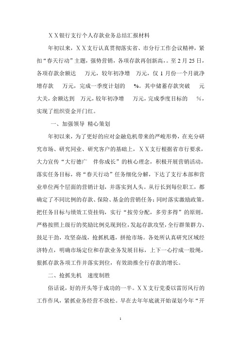 银行支行个人存款业务总结汇报材料