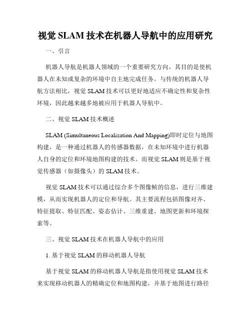 视觉SLAM技术在机器人导航中的应用研究