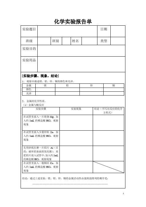 化学实验报告单《金属的性质》