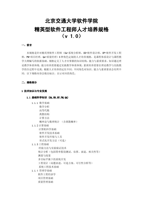 北京交通大学软件学院精英型软件工程师人才培养规格v10