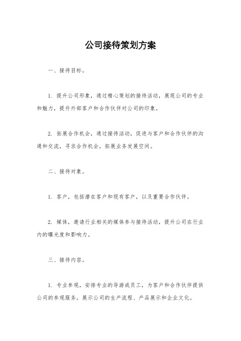 公司接待策划方案