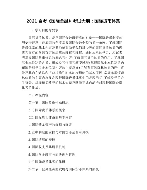 2021自考《国际金融》考试大纲：国际货币体系