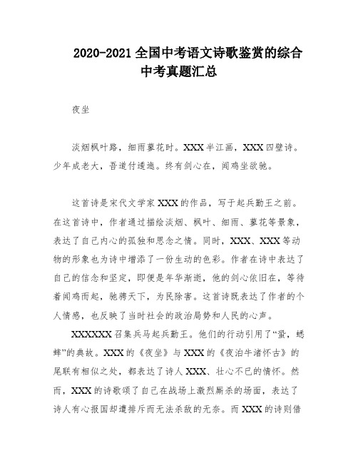 2020-2021全国中考语文诗歌鉴赏的综合中考真题汇总