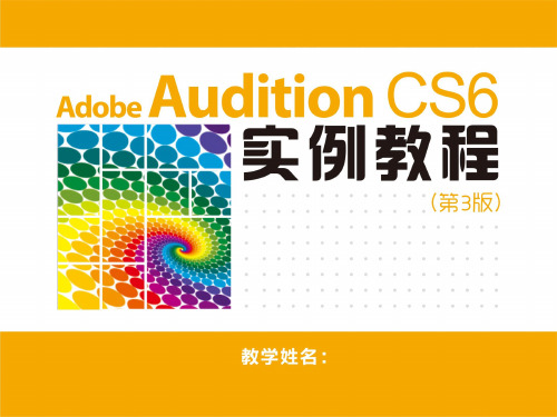 Adobe Audition CS6课件第7章 后期混音处理