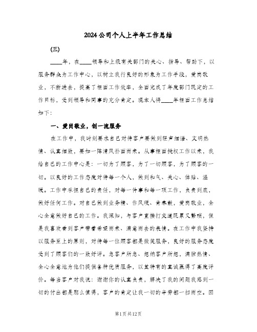 2024公司个人上半年工作总结(4篇)
