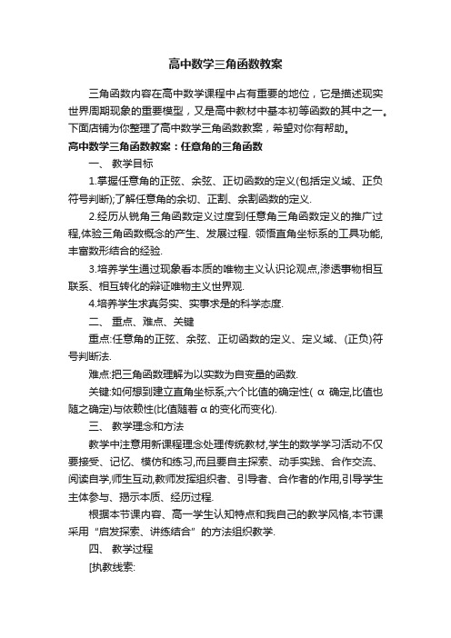 高中数学三角函数教案