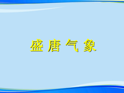 【2021】盛唐气象.完整资料PPT