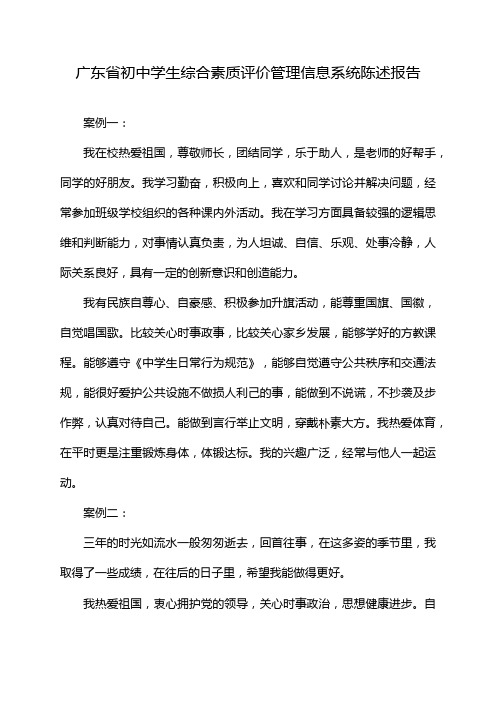 广东省初中学生综合素质评价管理信息系统陈述报告