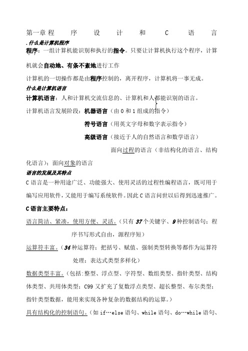 C语言程序设计谭浩强第四版期末复习重点