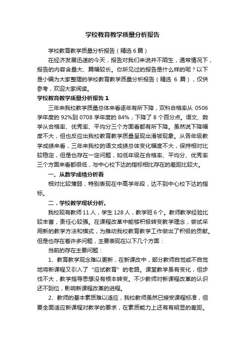 学校教育教学质量分析报告