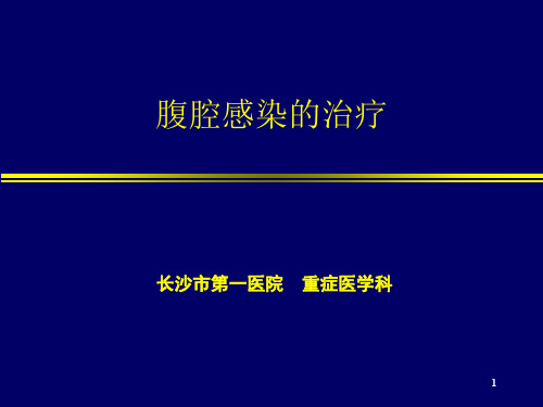 腹腔感染的治疗