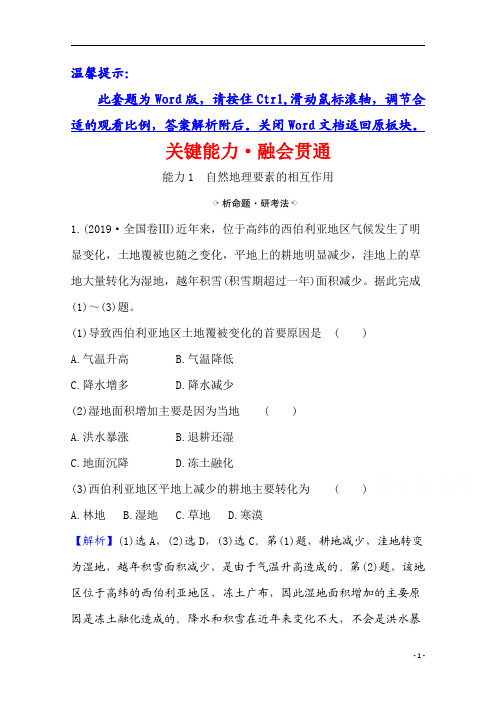 【精准解析】2021高考地理湘教版关键能力·融会贯通+3.1+自然地理要素变化与环境变迁自然地理环境的整体性