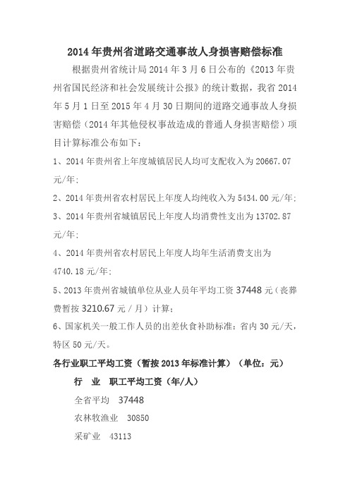 2014年贵州省道路交通事故人身损害赔偿标准