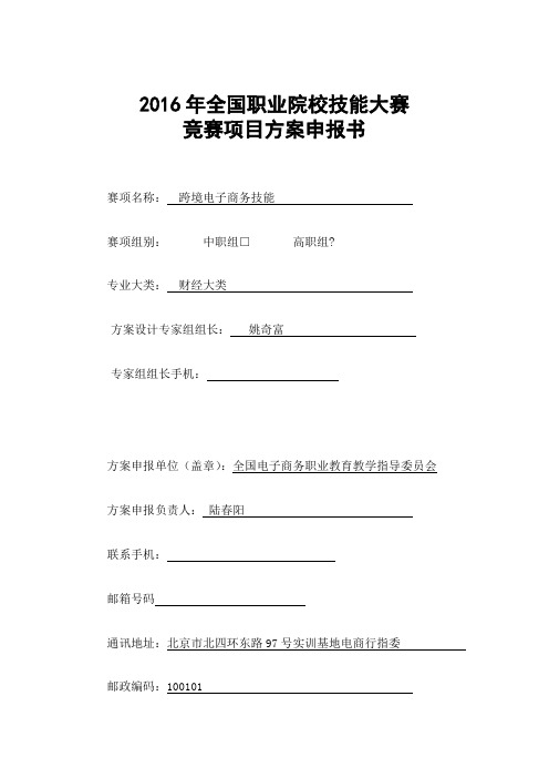 全国职业院校技能大赛跨境电商技能竞赛项目方案申报书