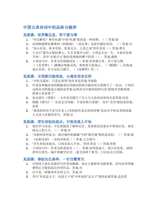 智慧树答案中国古典诗词中的品格与修养知到答案见面课章节测试2022年