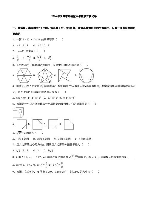 天津市红桥区中考数学三模试卷附详解