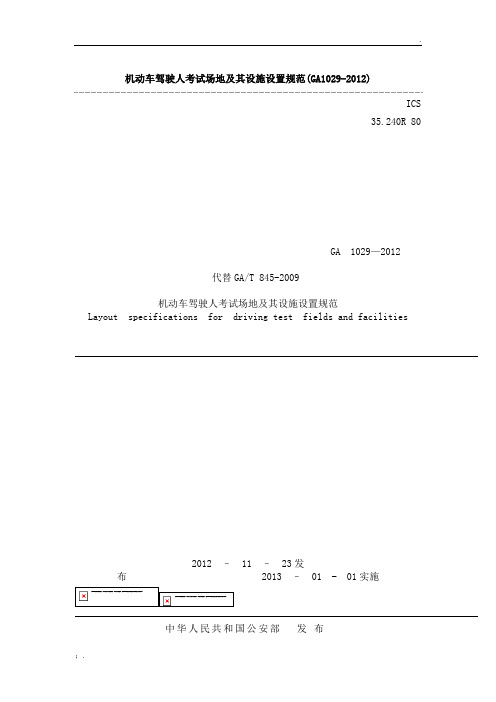 机动车驾驶人考试场地及其设施设置规范(GA1029-2012)