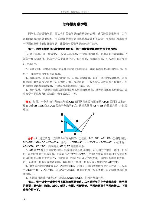 怎样做好数学题