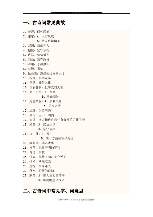 最新古诗词常见典故;常见字、词意思;常见意象代表的情感