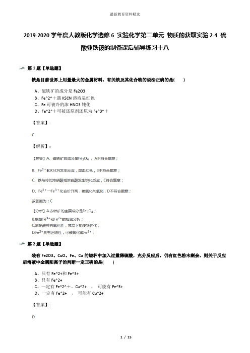 2019-2020学年度人教版化学选修6 实验化学第二单元 物质的获取实验2-4 硫酸亚铁铵的制备课后辅导练习十八