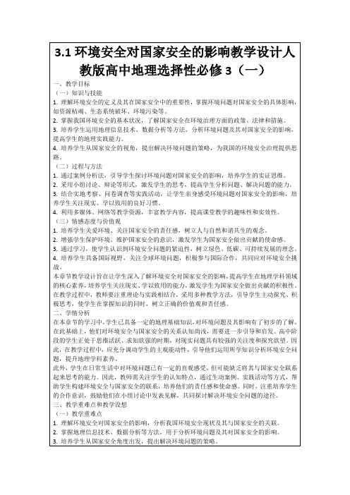 3.1环境安全对国家安全的影响教学设计人教版高中地理选择性必修3(一)