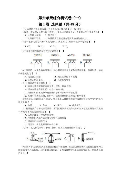 鲁教版化学-九年级上册-第六单元综合测试卷(一)